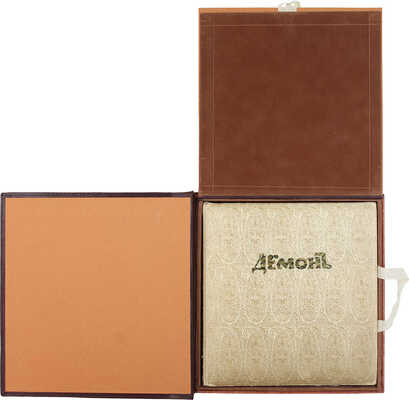 [Нумерованный экземпляр в издательском шелковом переплете]. Лермонтов М.Ю. Демон М.Ю. Лермонтова / Ил. А. Эберлинга. СПб.; Звенигородск: Изд. т-ва Р. Голике и А. Вильборг, 1910.